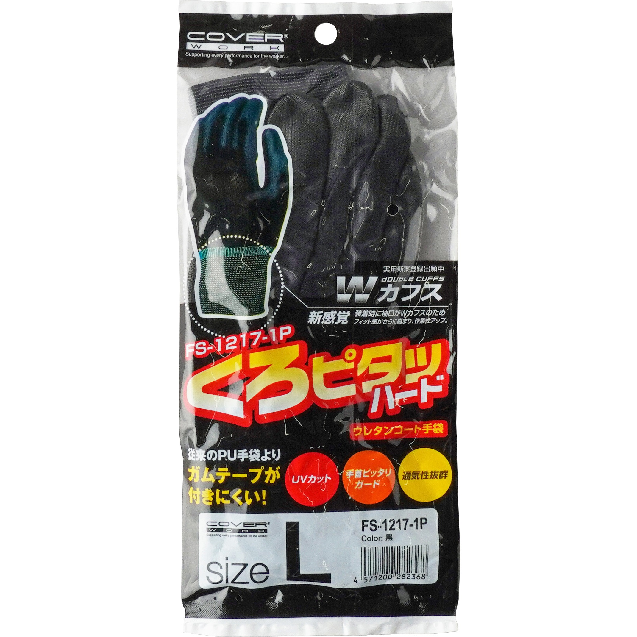 FS1217 くろピタッハードWカフス COVER WORK(カバーワーク) ウレタン