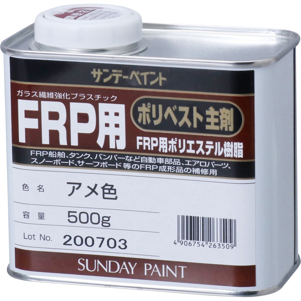 アメ色 FRPポリベスト主剤 1個(500g) サンデーペイント 【通販サイトMonotaRO】