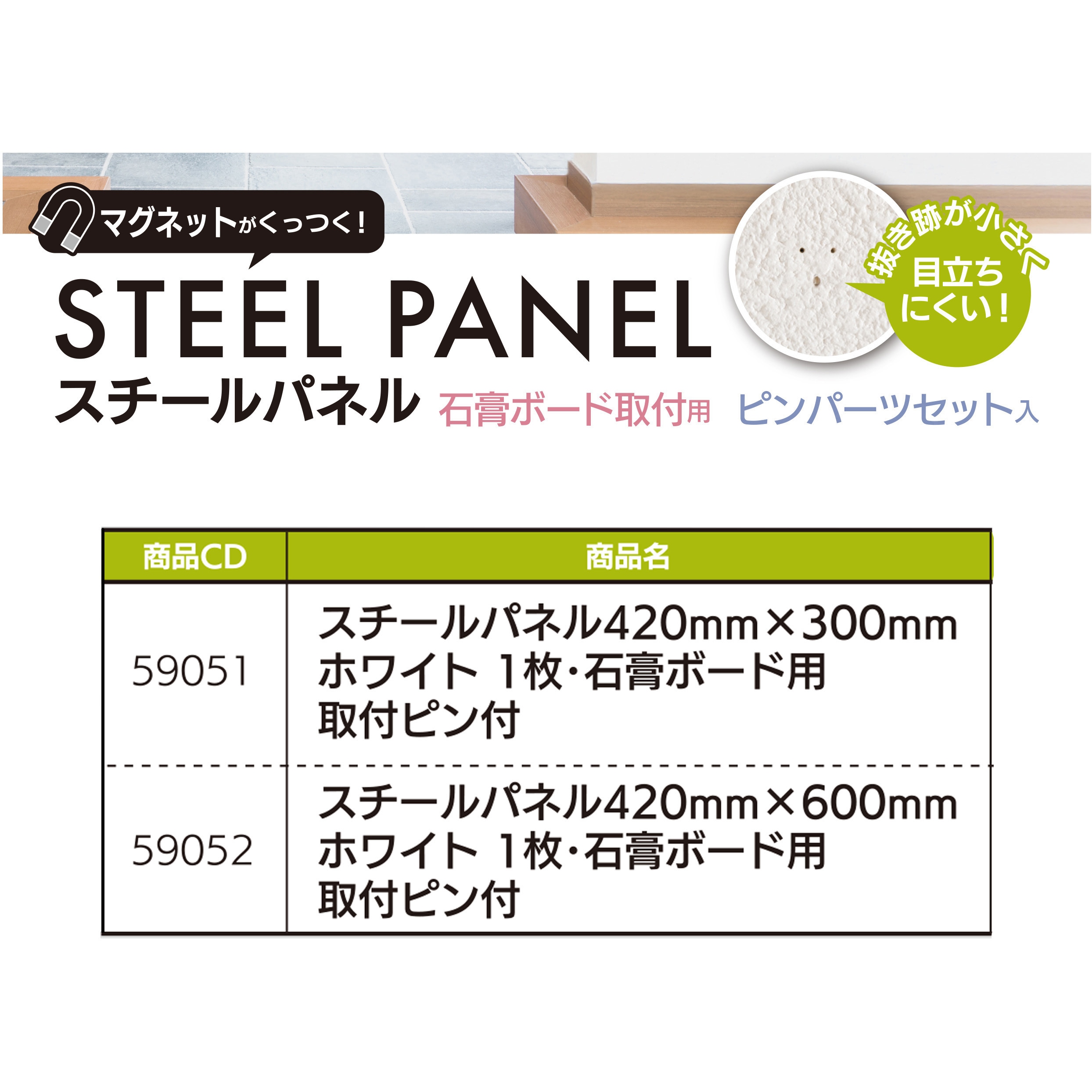 59051 スチールパネル 石こうボード用 ハイロジック ホワイト色 寸法