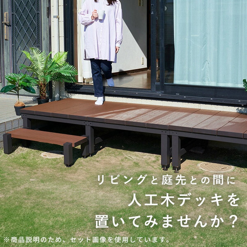 YJD-1290(BR) 雨に強い人工木ウッドデッキ YAMAZEN(山善) ブラウン色