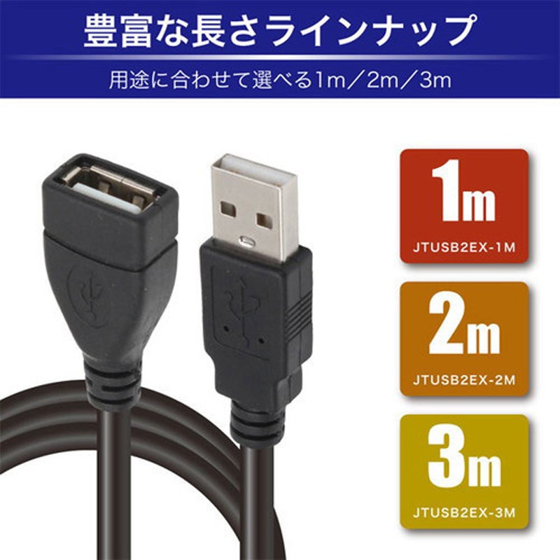 JTUSB2EX3M-BK USB2.0延長ケーブル JTT ブラック色 USB-A(オス) - USB
