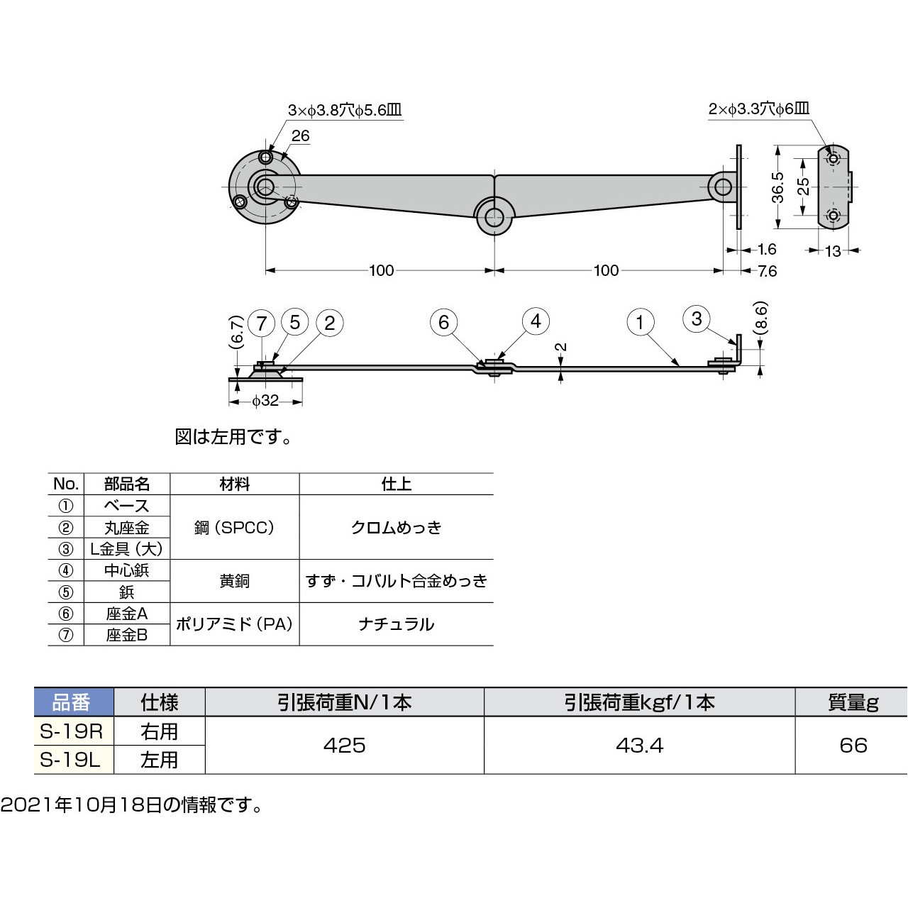 S-19R 天蓋用ステー S-19 (左右あり) LAMP(スガツネ工業) 材質:鋼 右用