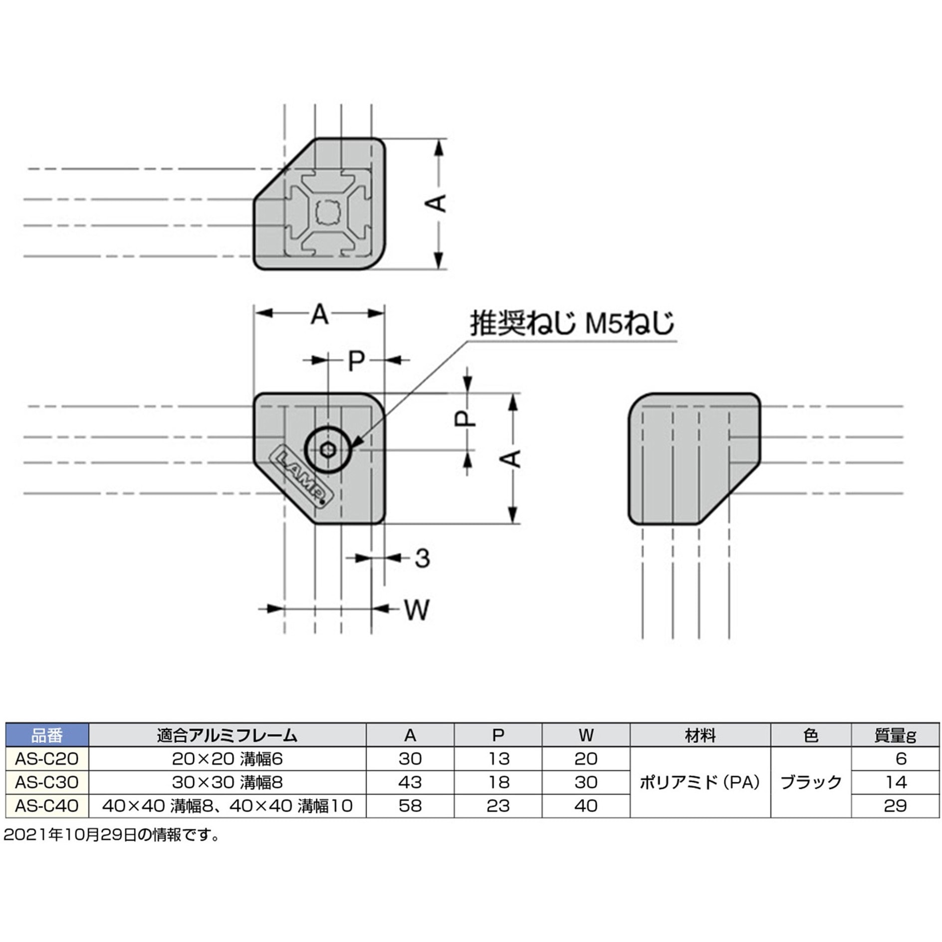 AS-C30 コーナーキャップAS-C型 LAMP(スガツネ工業) ブラック色