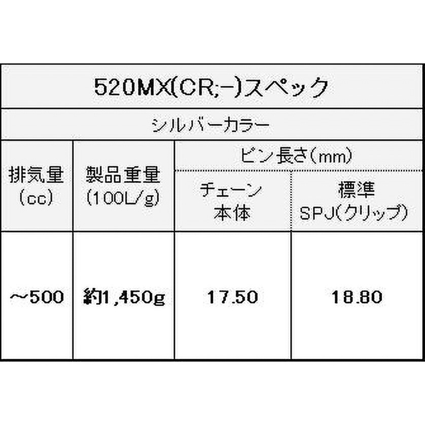 520MX/3D(CR；-) 100L SPJ ノンシールチェーン 520MX/3D