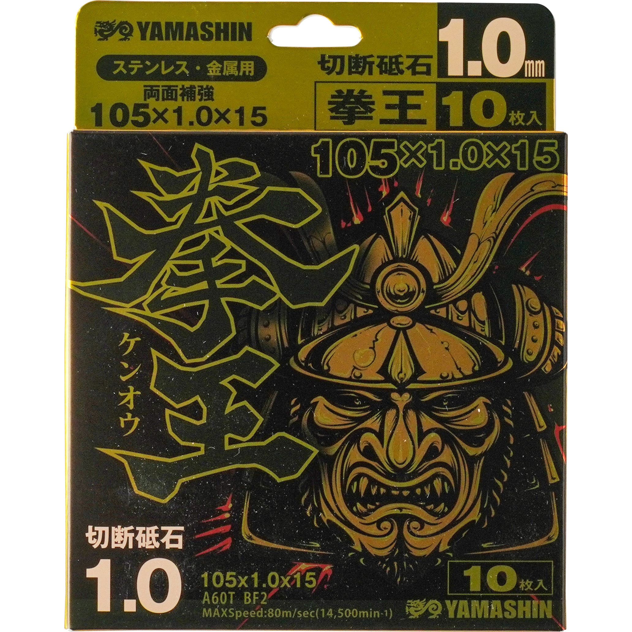 KEN-105-1.0-10 拳王 切断砥石 1箱(10枚) 山真製鋸(YAMASHIN) 【通販