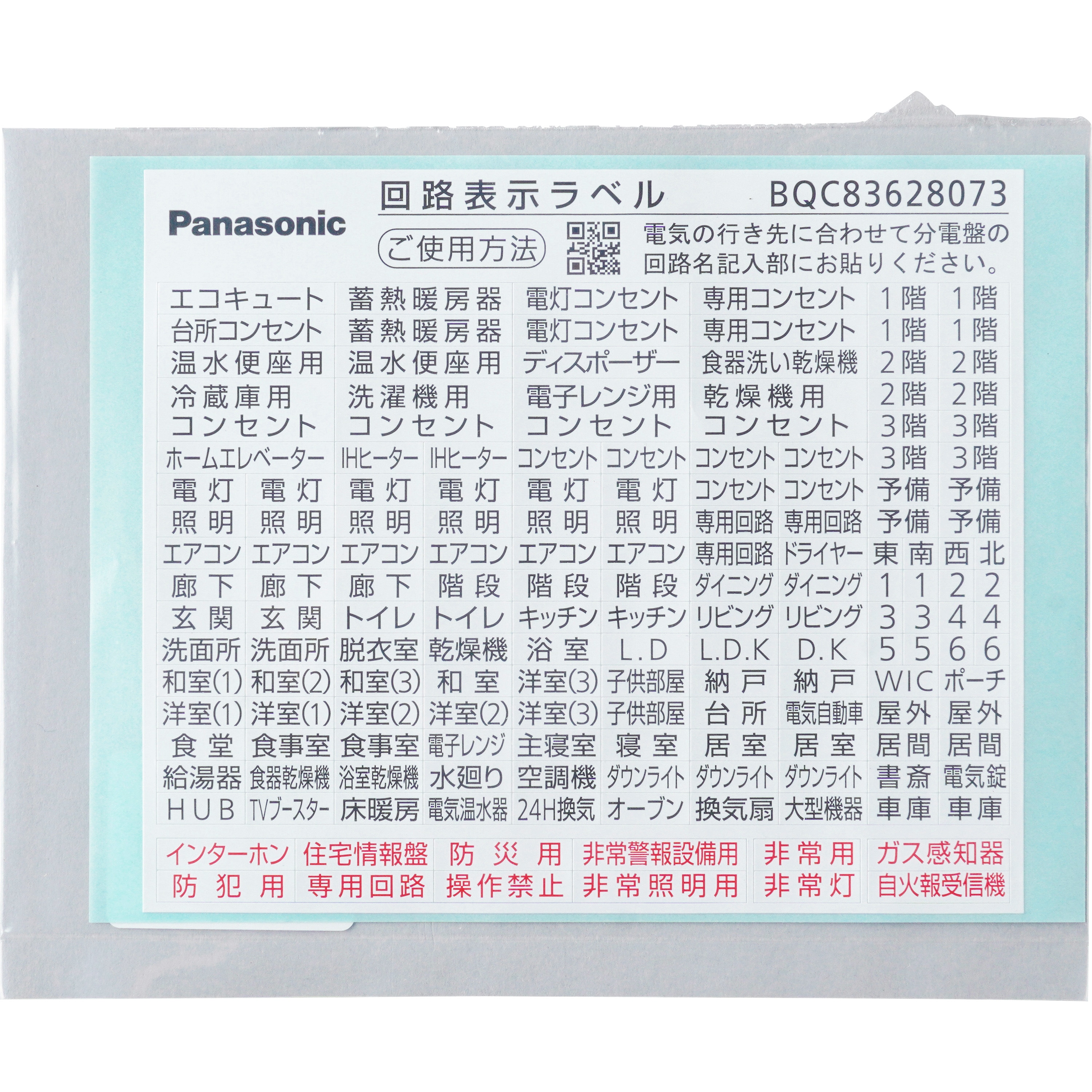 BQC83628073 回路表示ラベル パナソニック(Panasonic) 1個 BQC83628073 - 【通販モノタロウ】