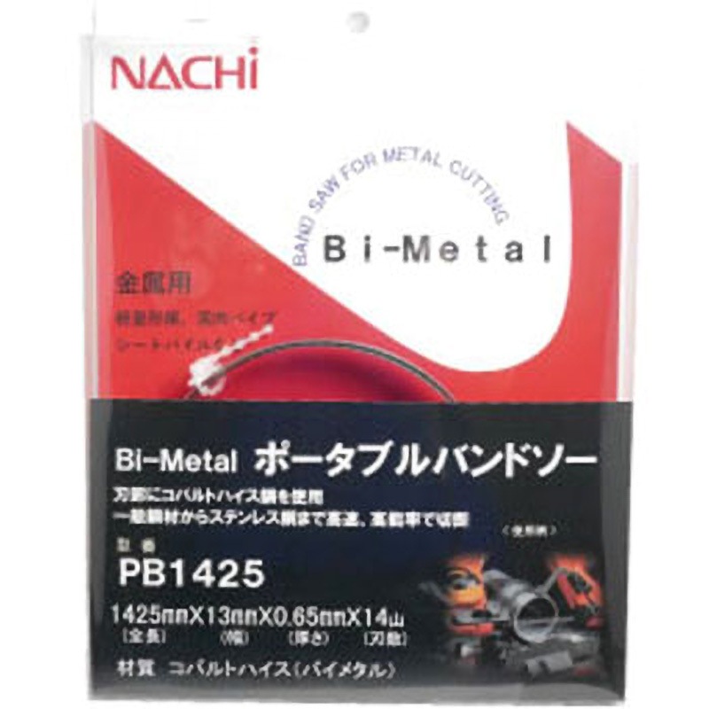 PB1425 Bi-Metal ポータブルバンドソー(パック品) NACHI(不二越) 14山 コバルトハイス(バイメタル)製 幅13mm全長1425mm 1本