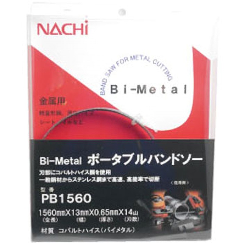 PB1560 Bi-Metal ポータブルバンドソー(パック品) NACHI(不二越) 14山 コバルトハイス(バイメタル)製 幅13mm全長1560mm 1本