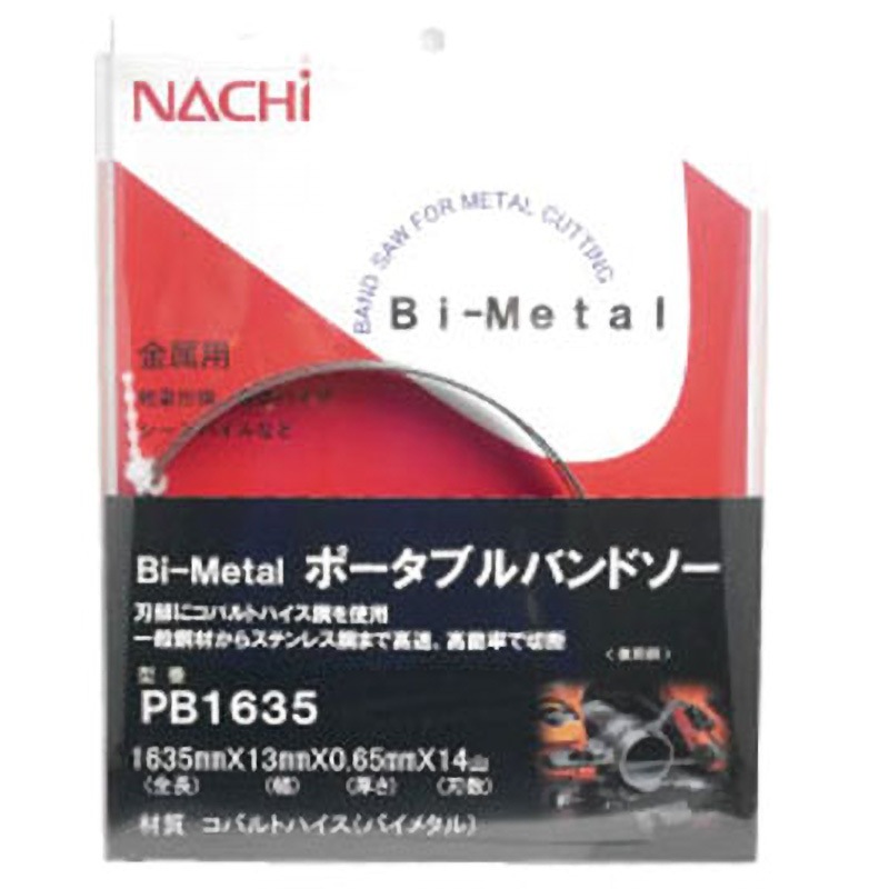 PB1635 Bi-Metal ポータブルバンドソー(パック品) NACHI(不二越) 14山 コバルトハイス(バイメタル)製 幅13mm全長1635mm 1本
