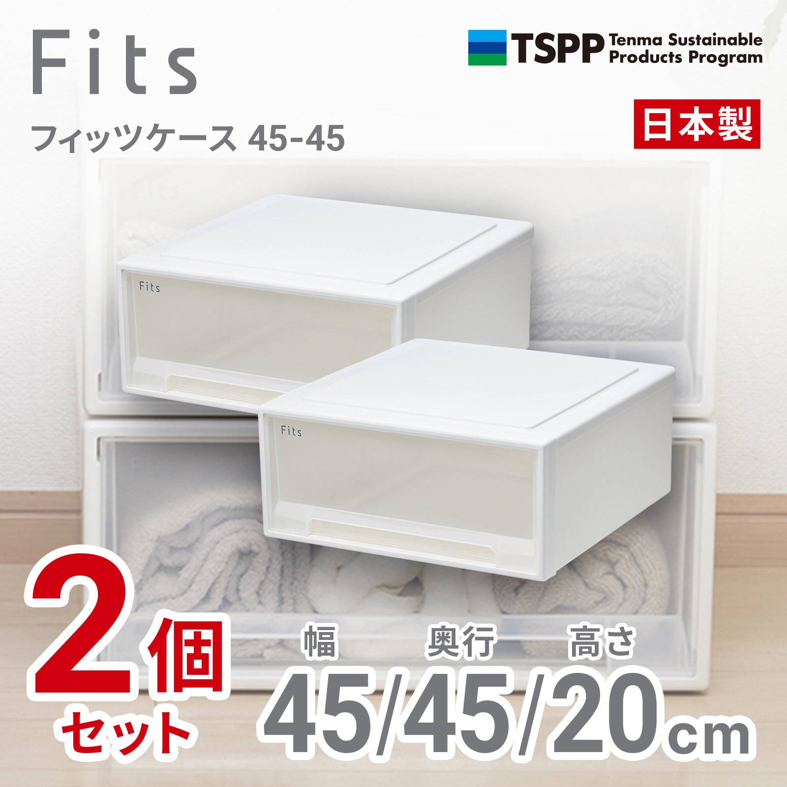 【4個】天馬FITS収納ケース(白)W45D45H20cm① 45-45 フィッツケース TENMA(天馬) ホワイトクリア色 【通販モノタロウ】