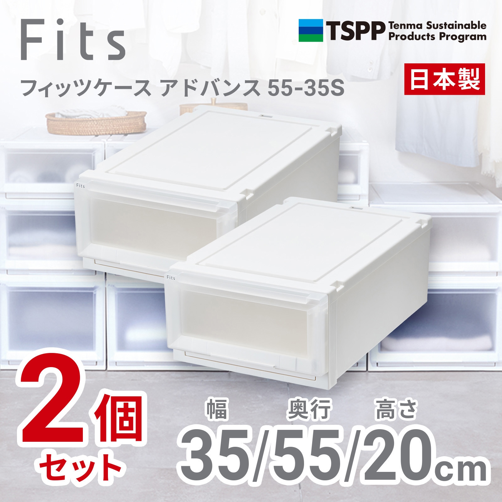 55-35S フィッツケース アドバンス TENMA(天馬) ホワイトクリア色 寸法