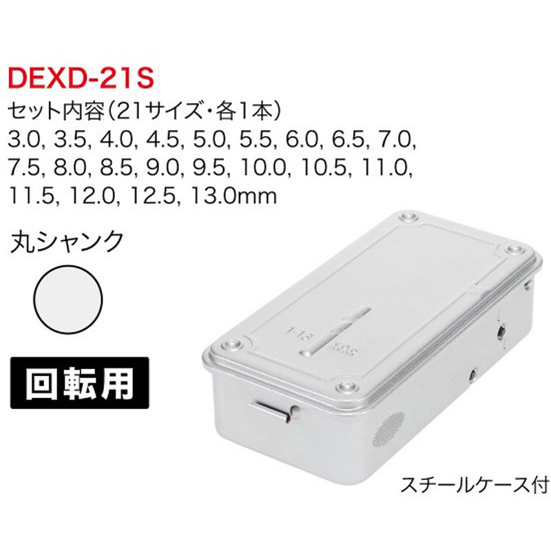 DenDenさん専用 DEXD-21S エクストラ正宗ドリルセット 1セット(21本) DENSAN(デンサン