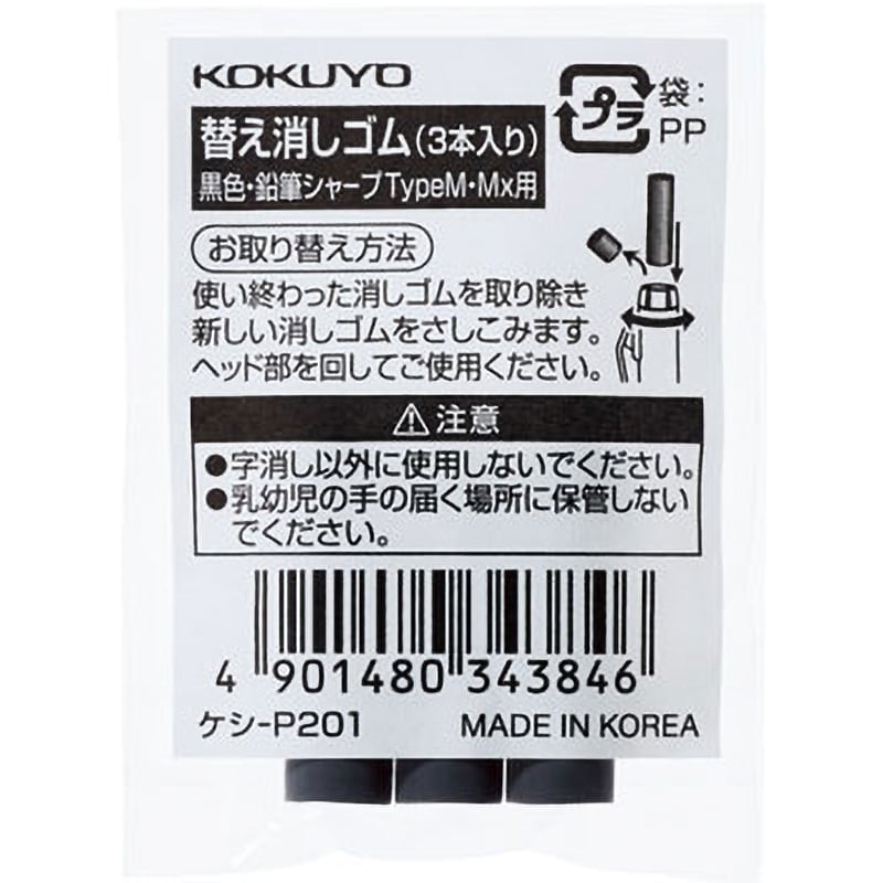 ケシ-P201 鉛筆シャープ 替え消しゴム 1パック(3本) コクヨ 【通販