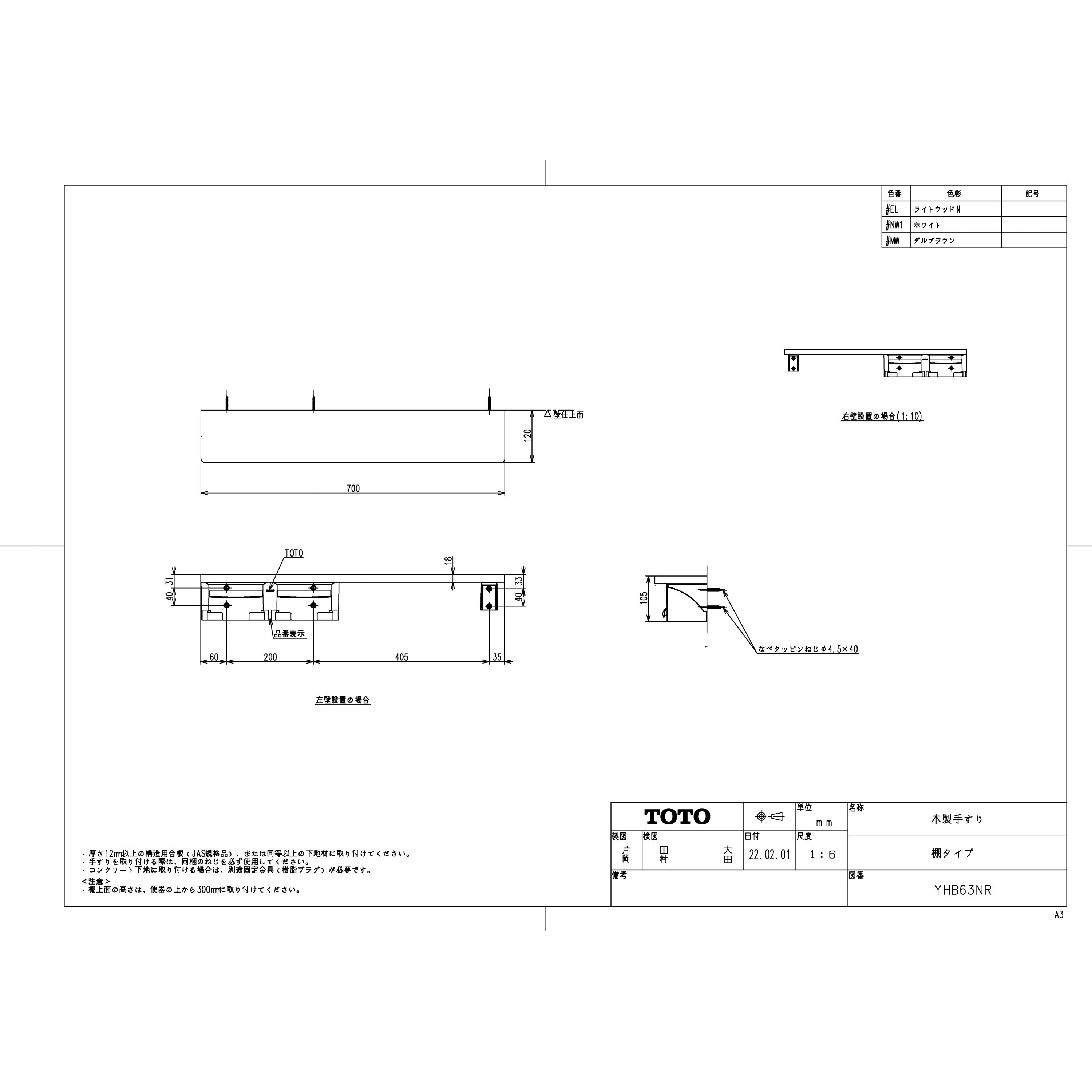 YHB63NR#MW 木製手すり棚タイプ 1セット TOTO 【通販モノタロウ】