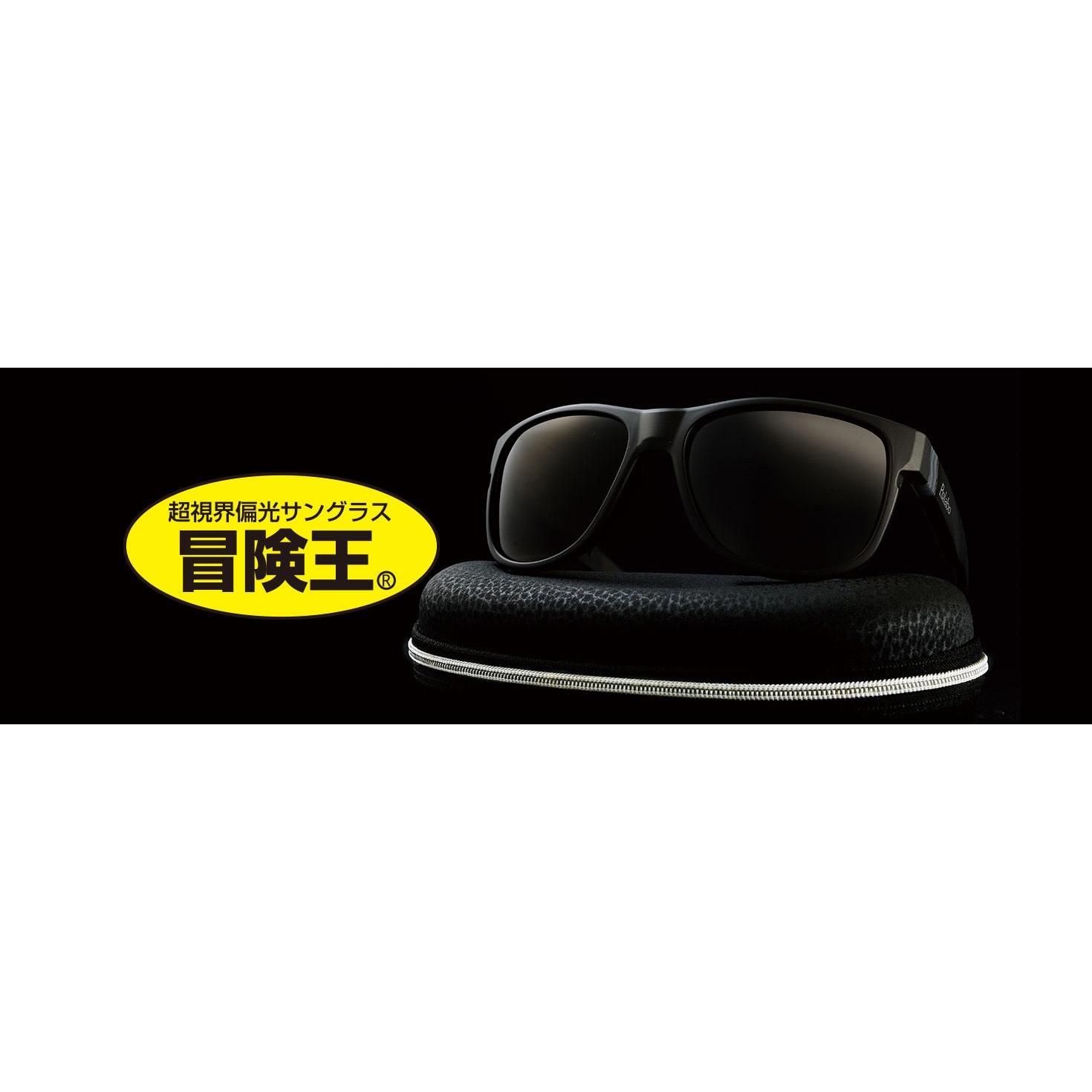 SC-60B 冒険王【オーバーグラス・眼鏡・帽子対応タイプ】 跳上式サン