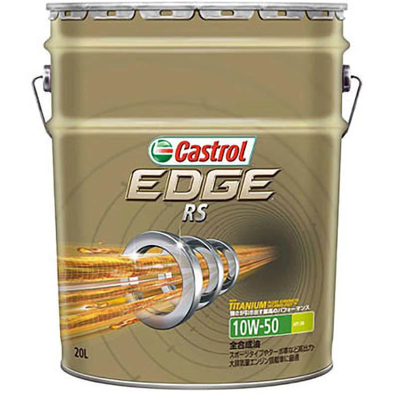 3452 EDGE RS 10W-50 1缶(20L) カストロール 【通販モノタロウ】
