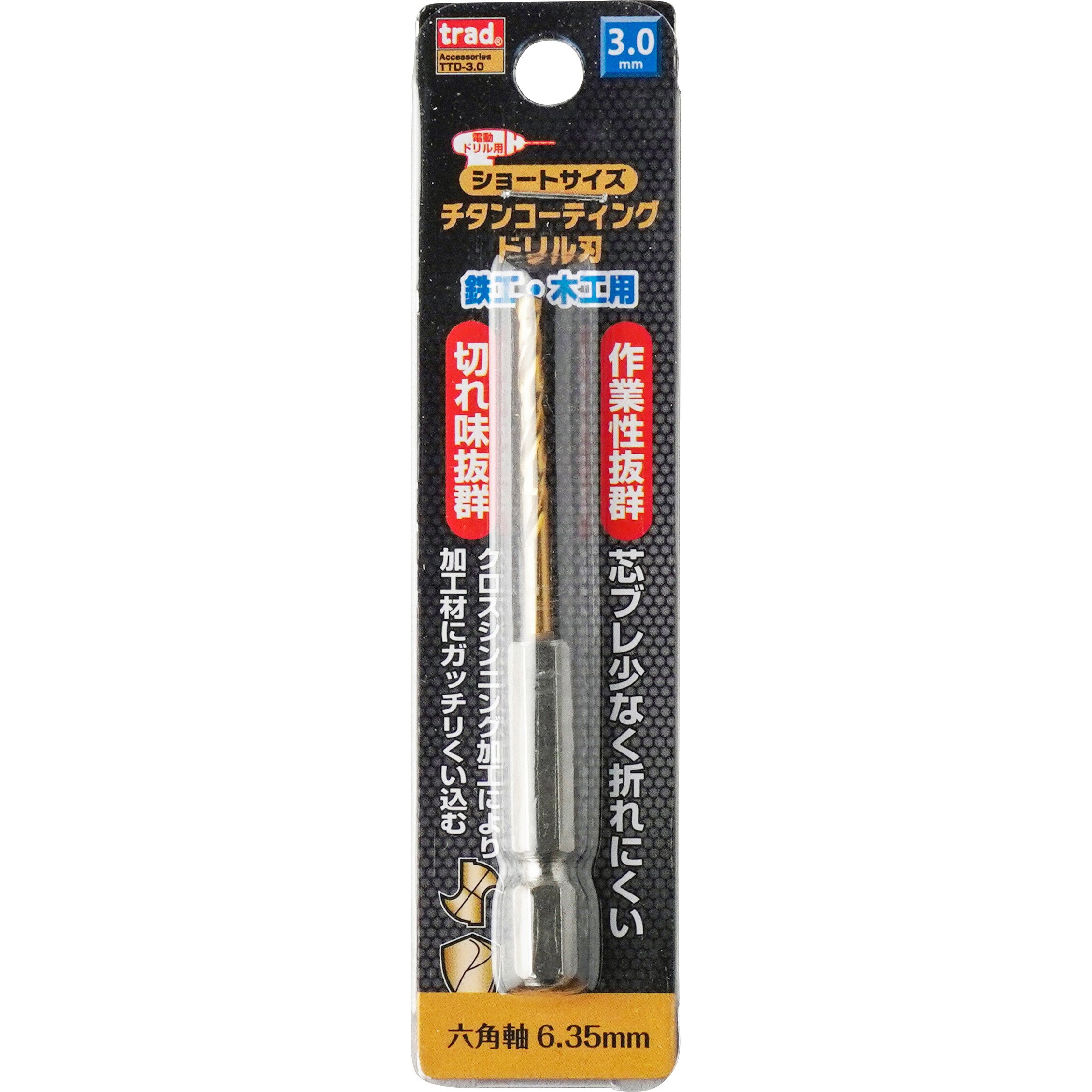 TTD-3.0 6角軸ショートチタンドリル trad 鉄工・木工用 刃径3mm TTD-3.0 6角軸ショートチタンドリル trad 鉄工・木工用 刃径3mm
