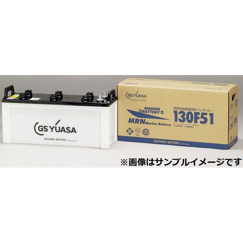 【MRN-130F51】GSユアサ　船舶用高性能バッテリー