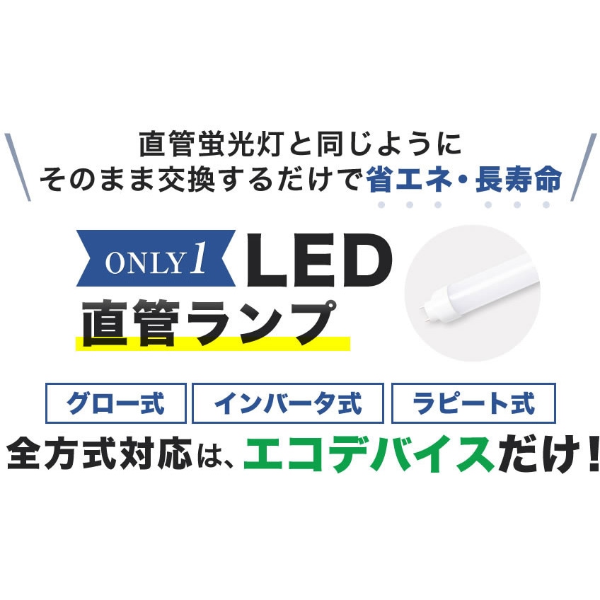 EDLTL40LED-28N 40型LED直管 互換ランプ 昼光色 エコデバイス 17W