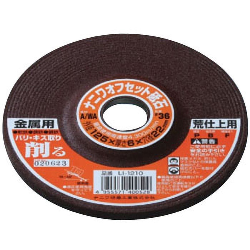 LI-1210 オフセット砥石 金属用 NANIWA(ナニワ研磨工業) 砥材A/WA 粒度36 外径125mm穴径22mm 1箱(25枚) LI-1210