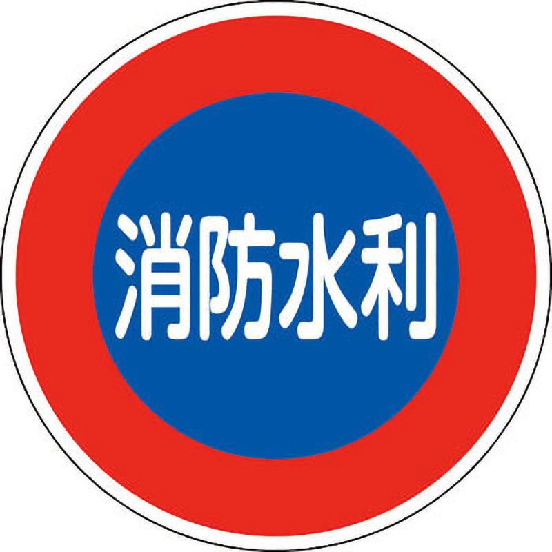 消防600D 消防標識 反射タイプ アルミ製 日本緑十字社 消防水利 縦600mm横600mm厚さ1.2mm 12,735円