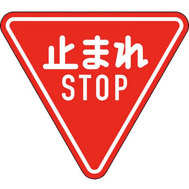 道路330-A(AL) 【オーダー】道路標識(構内用) 反射タイプ アルミ製 日本緑十字社 止まれ・STOP(一時停止)  縦640mm横725mm厚さ1.2mm - 【通販モノタロウ】