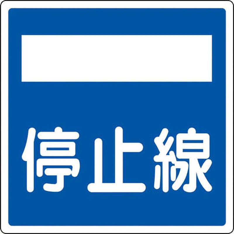 道路406-2(AL) 【オーダー】道路標識(構内用) 反射タイプ アルミ製 日本緑十字社 停止線 縦600mm横600mm厚さ1.2mm -  【通販モノタロウ】