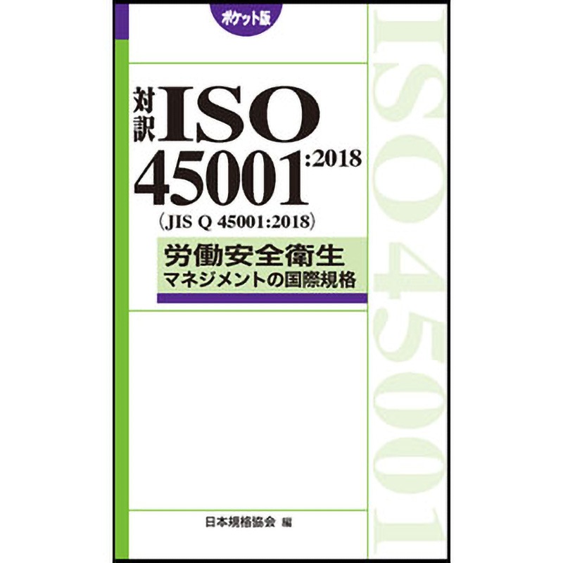 9784542402744 労働安全衛生マネジメントの国際規格ポケット版 1冊 日本規格協会 【通販モノタロウ】