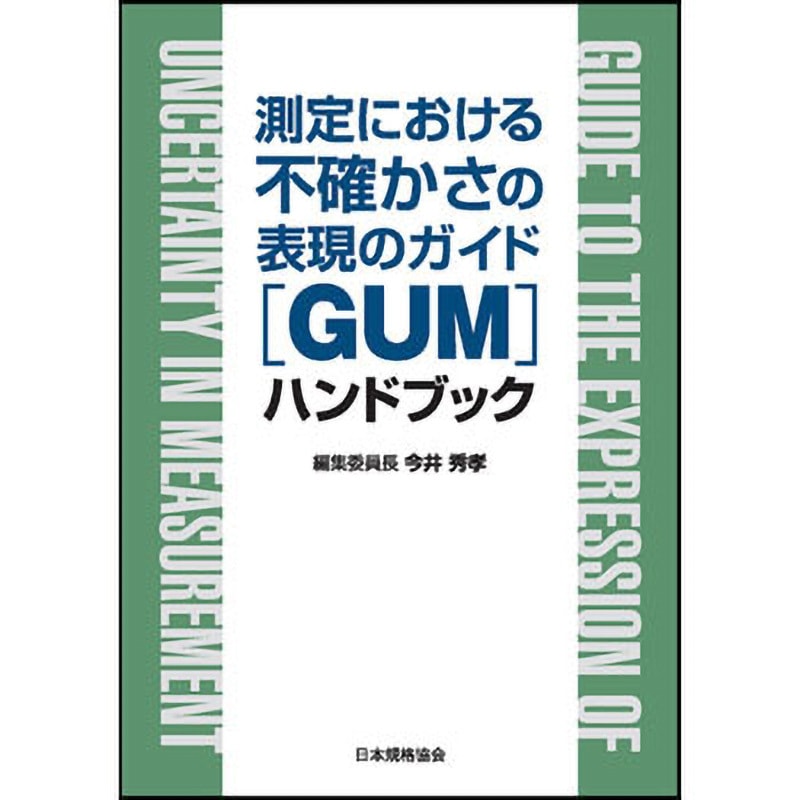 9784542307056 測定における不確かさの表現のガイド「GUM