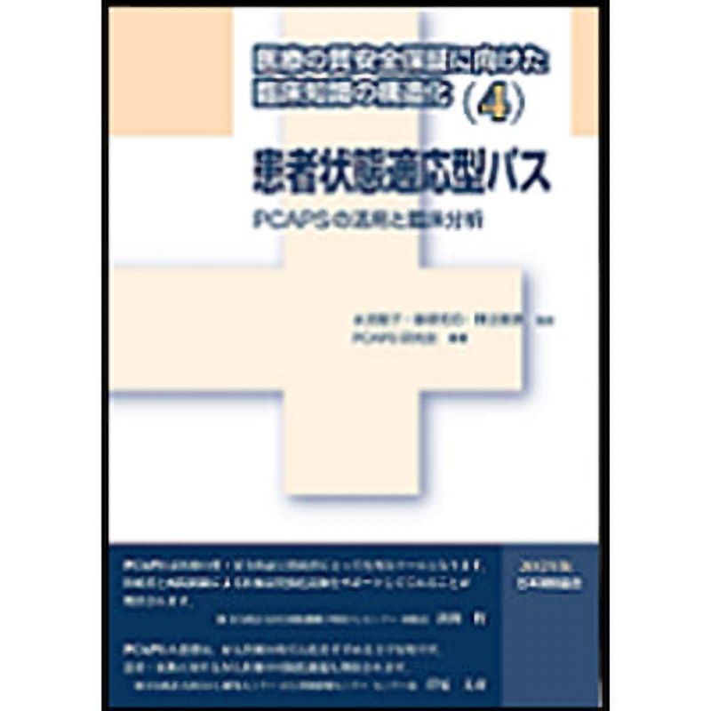 9784542304307 医療の質安全保証に向けた臨床知識の構造化 4(2012年版) 1冊 日本規格協会 【通販モノタロウ】