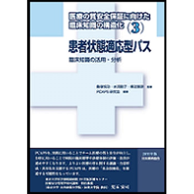 9784542304277 医療の質安全保証に向けた臨床知識の構造化 3(2011年版) 1冊 日本規格協会 【通販モノタロウ】