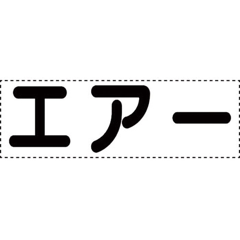 430-163 カッティング文字(横型) ユニット エアー 1枚 430-163
