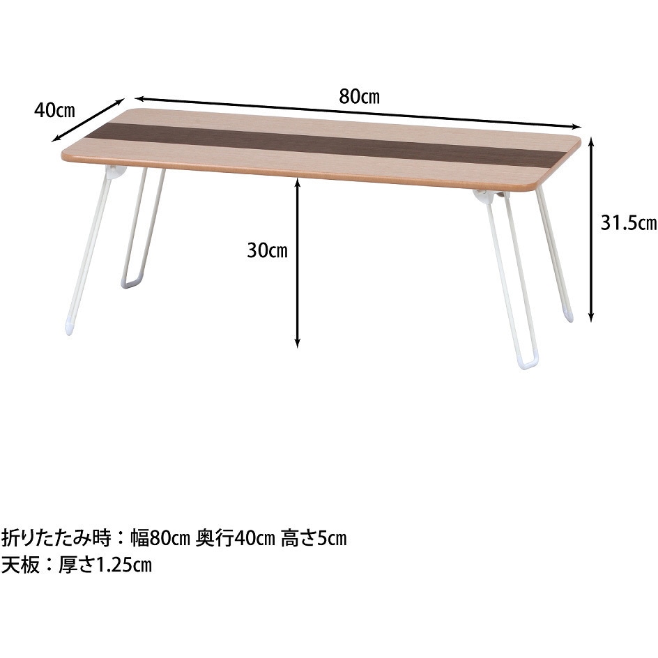 10496 突板折り畳みローテーブル ライン 不二貿易 高さ315mm幅800mm