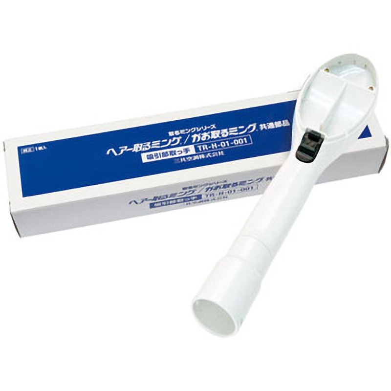 TR-H-01-001 取るミング用 吸引部取っ手 1個 三共空調 【通販モノタロウ】