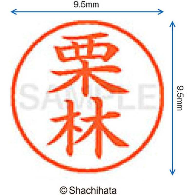 シヤチハタ ネーム９ XL-9 0995 クリバヤシ 栗林 1本 シヤチハタ公式 シャチハタ ネーム9 既製 栗林 XL-9 氏名