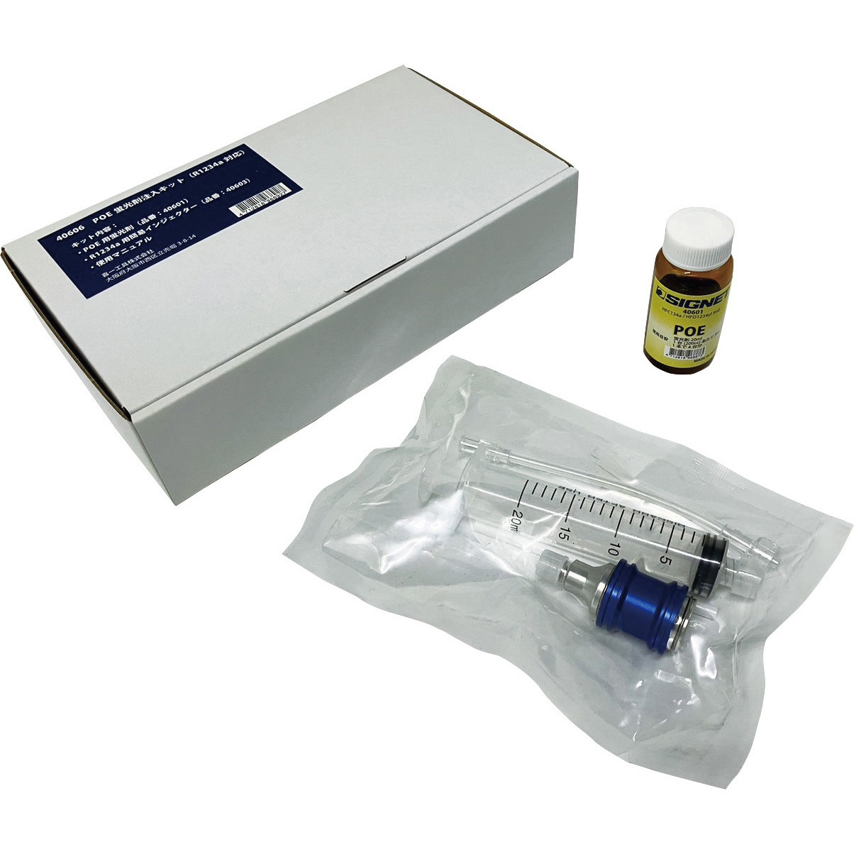 40606 POE蛍光剤注入キット (R1234yf対応) 1セット SIGNET(シグネット) 【通販モノタロウ】