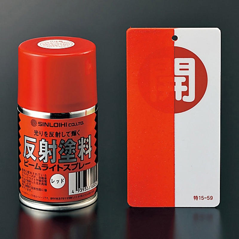 346013 反射スプレー 日本緑十字社 容量100mL 赤色(半透明) 1個