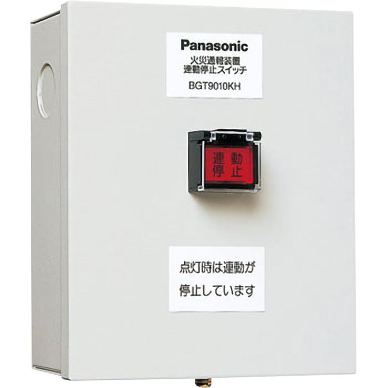 BGT9010KH 連動停止スイッチ箱 1個 Panasonic(パナソニック) 【通販