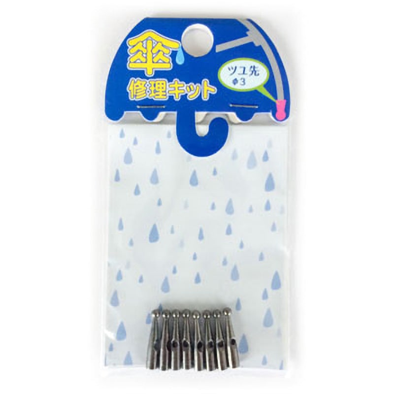 15-271 傘修理キット ツユ先 ツチノ 1パック(8個) 15-271