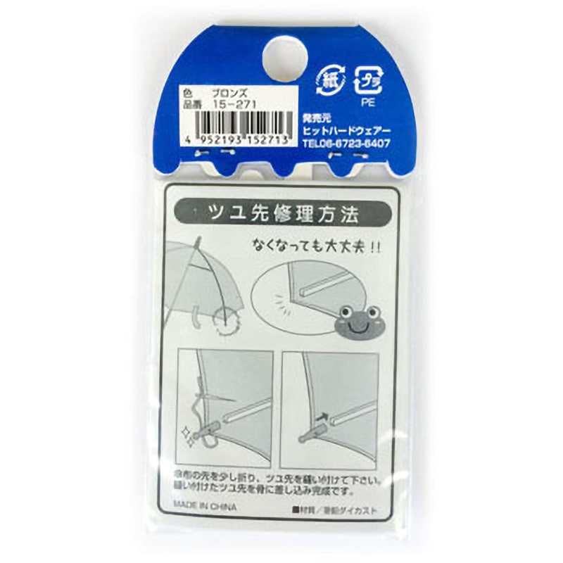 15-271 傘修理キット ツユ先 ツチノ 1パック(8個) 15-271 - 【通販