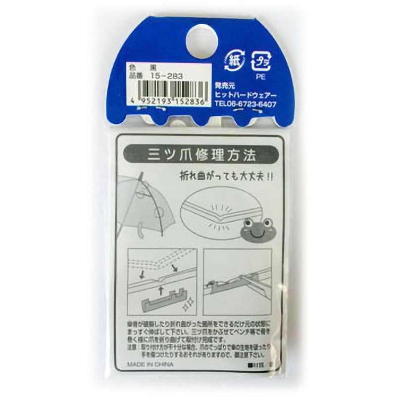 15-283 傘修理キット 三ツ爪 大 ツチノ 1パック(4個) 15-283 15-283 傘修理キット 三ツ爪 大 ツチノ 1パック(4個) 15-283