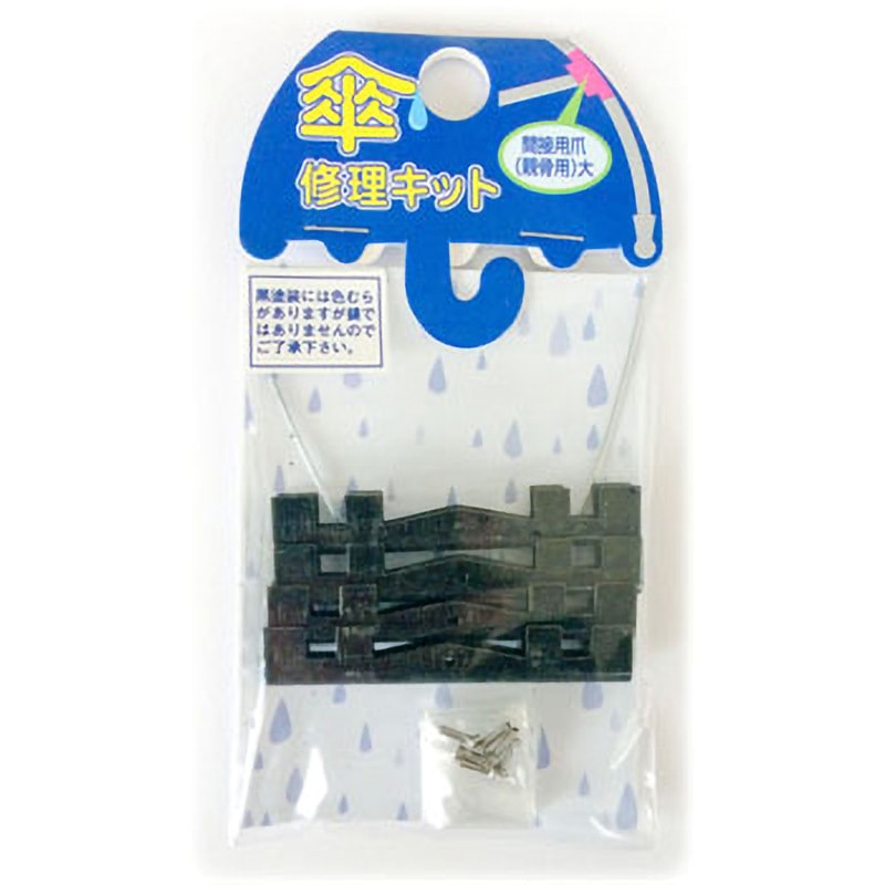 15-293 傘修理キット 間接用爪(親骨用) 大 ツチノ 1パック(4個