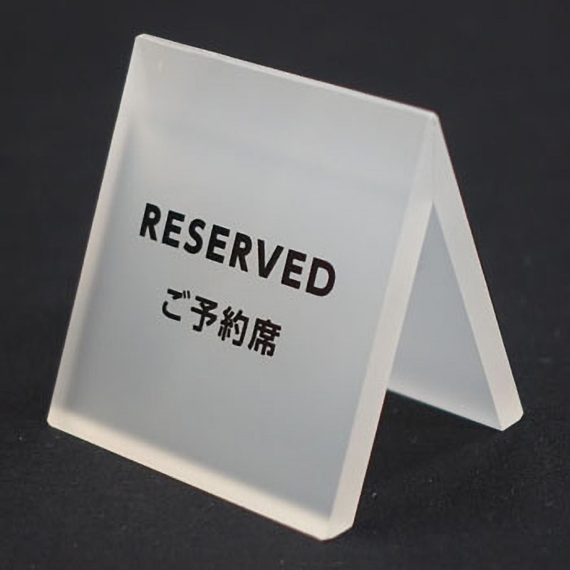 743217 アクリル立て札 1ケース(72個) スマイル[家具] 【通販モノタロウ】