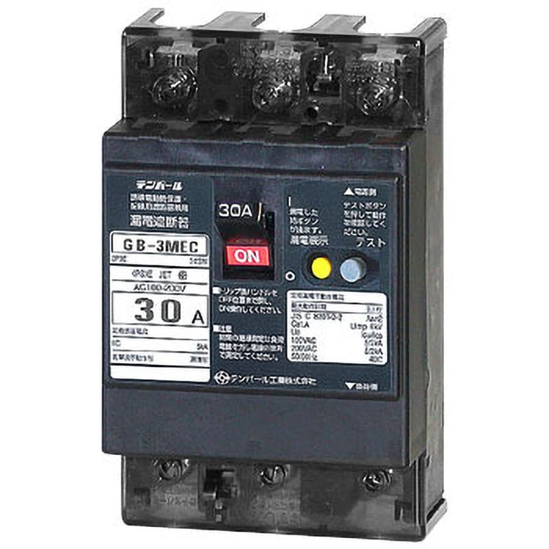 GB-3MEC 2.6A 30MA 漏電遮断器 Eシリーズ (経済タイプ) OC付 テンパール工業 表面形 極数・素子数3P3E 2.6A  フレーム(AF)30 - 【通販モノタロウ】