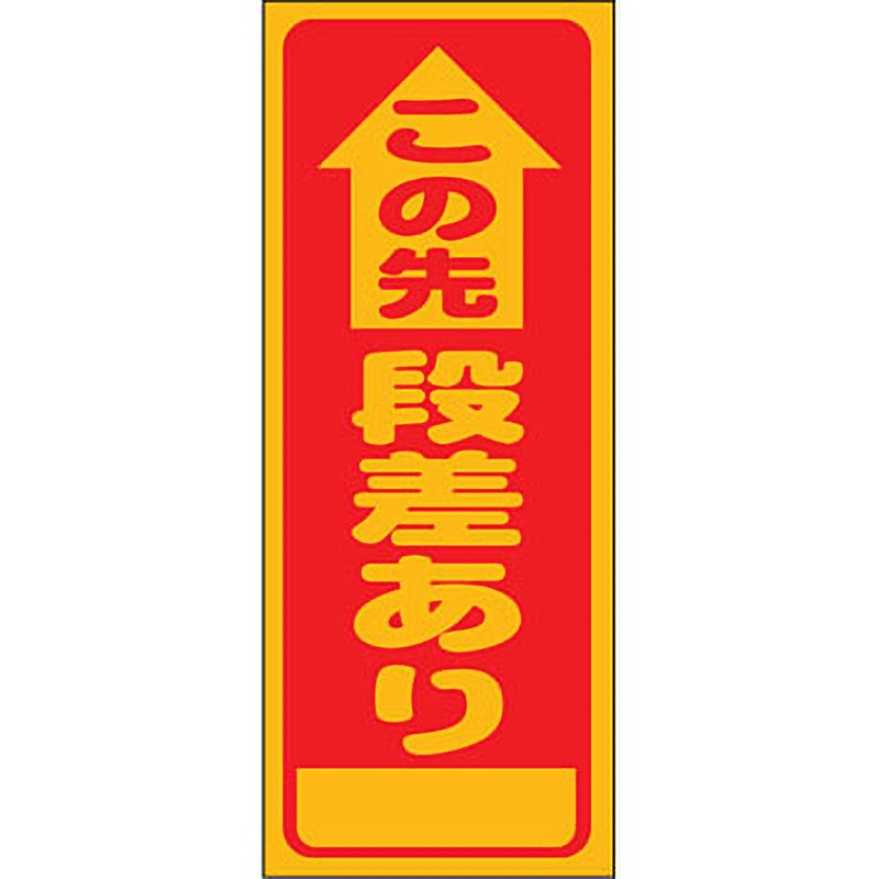 A-1AW 路上工事看板 全面反射(鉄枠付) 安全興業 この先段差あり 幅550mm高さ1400mm  A-1AW