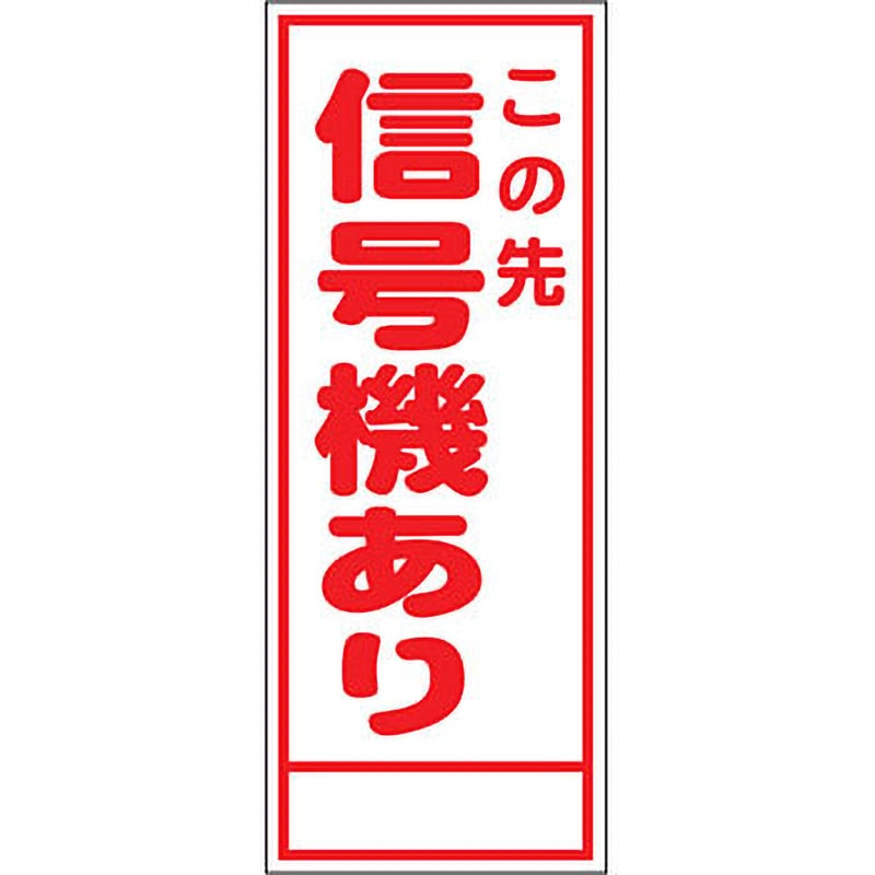 A-7AW 路上工事看板 全面反射(鉄枠付) 安全興業 この先信号機あり 幅550mm高さ1400mm  A-7AW