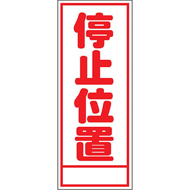 A-10AW 路上工事看板 全面反射(鉄枠付) 安全興業 停止位置 幅550mm高さ1400mm  A-10AW