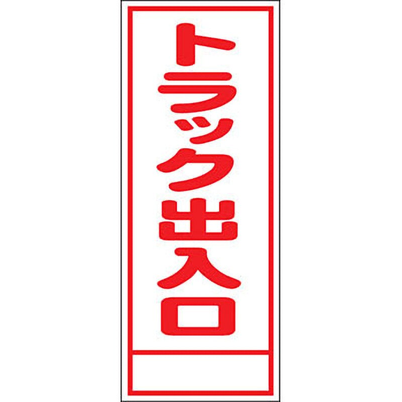 路上工事看板 全面反射(鉄枠付) トラック出入口 幅550mm高さ1400mm