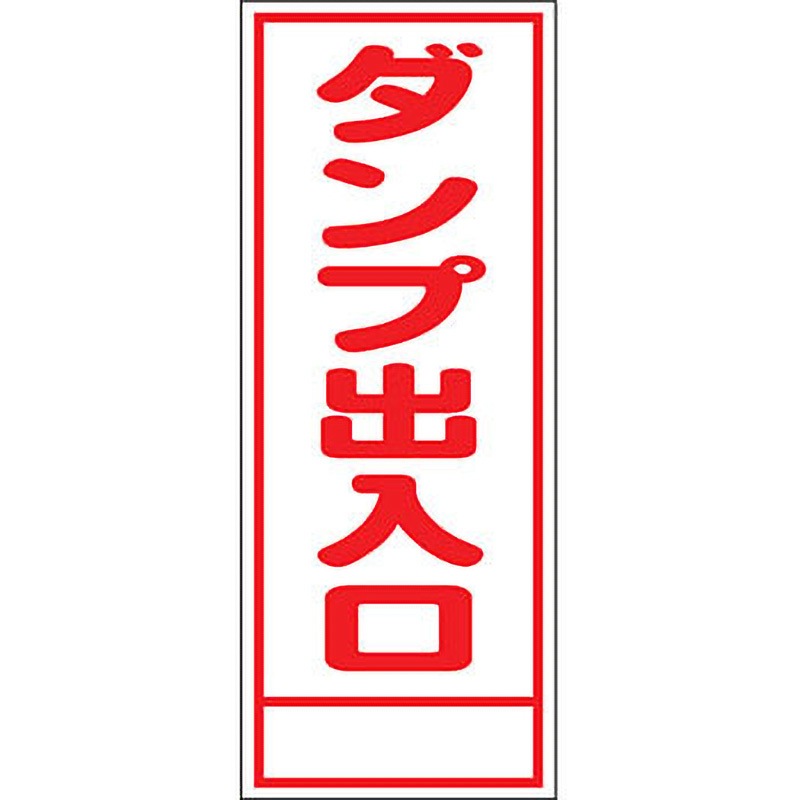 A-15AW 路上工事看板 全面反射(鉄枠付) 安全興業 ダンプ出入口 幅550mm高さ1400mm  A-15AW