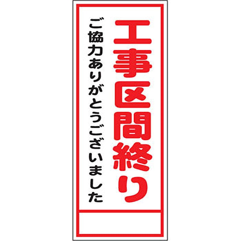 A-25AW 路上工事看板 全面反射(鉄枠付) 安全興業 工事区間終り 幅550mm高さ1400mm  A-25AW